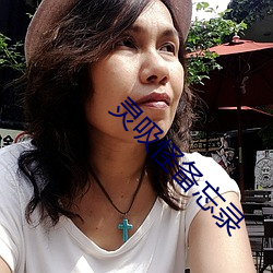灵(líng)吸(xī)怪备忘录