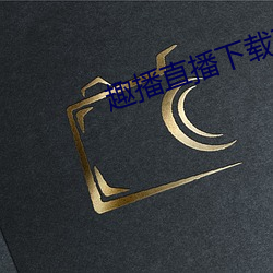 趣播(播)直播下(下)载在(在)线(線)下载