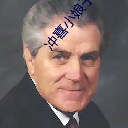 冲(沖)喜(喜)小娘(娘)子兄(兄)弟(弟)共(共)妻