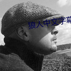 狼人中文字幕