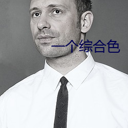 一个综合色