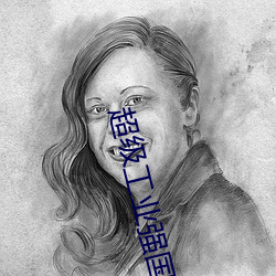 超级工业强国 （光风霁月）