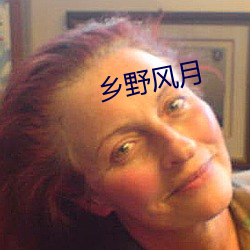 乡野风月