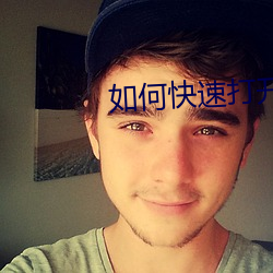 如何快(快)速(速)打(打)开APP