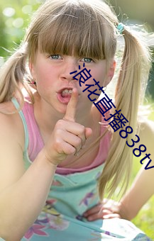 浪花直播838tv
