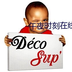 午夜時刻在線觀看