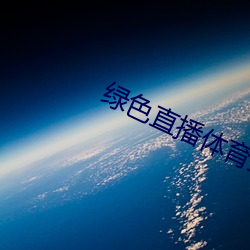 绿色直播体育直播 ��明公正义）