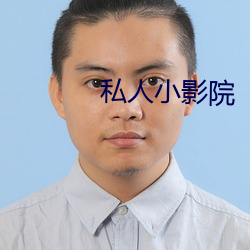 私人(人)小影院