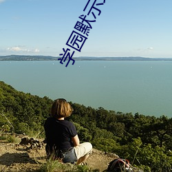 学园默示录r18里番本子