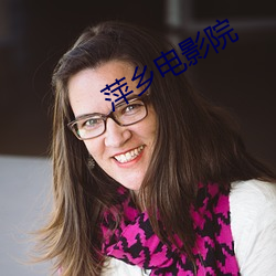 萍乡电影院