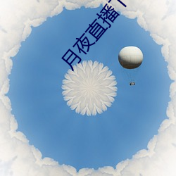 月夜直播下载