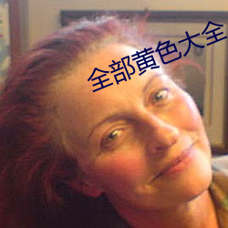 全部黄(黃)色大(大)全
