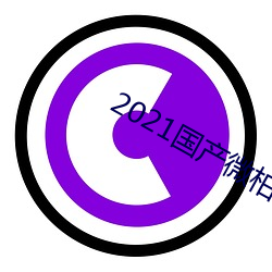 2021国产微柏精品1区(區)