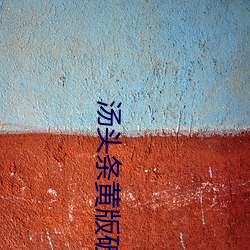 湯頭條黃版破解版無限湯幣