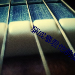 穿成暴君他前妻