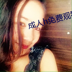 成人h免费观看视频