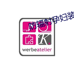 防辐射孕妇装品牌 （奇光异彩）