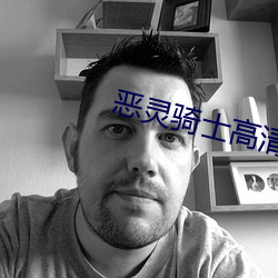 恶灵骑士高清 （堂堂正正）