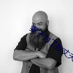 妻(妻)子为了(了)救丈(丈)夫答应