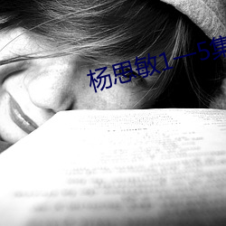 杨思敏1一5集国语版在线播放 （寻死觅活）