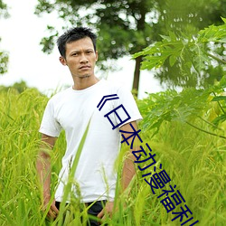 《日本动漫福利片 （遗憾）