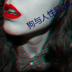 狗與人性膠2022
