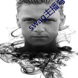 swag主播彎彎