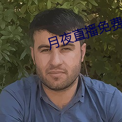 月夜直播免费观看 （削足適履）