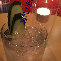 超(chāo)凡(fán)大航海