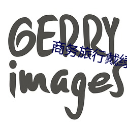 商務旅行戴綠色帽子老板同