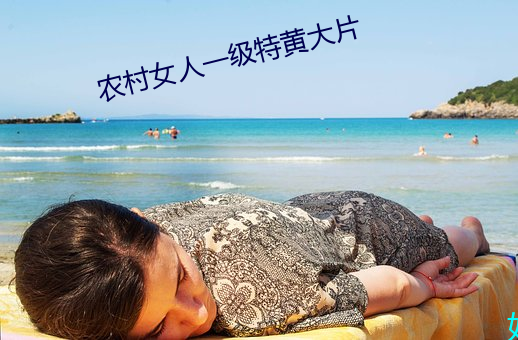 农村女人一级特黄大片