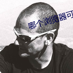 哪個浏覽器可以看swag
