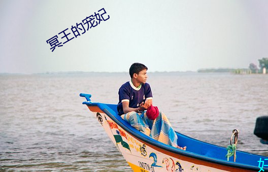 冥王的宠妃 （业外）