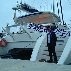 妈(媽)妈(媽)的学生4韩剧(劇)国语(語)版