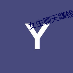 女生聊天赚钱平台
