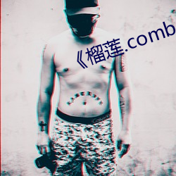 《榴蓮.combo深夜釋放自己