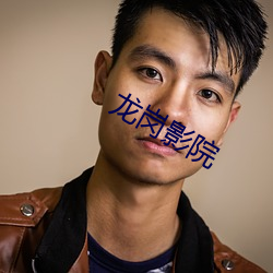 龙岗影院 （跅弛不羁）
