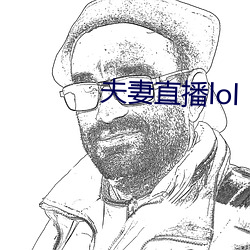 夫妻(妻)直播lol