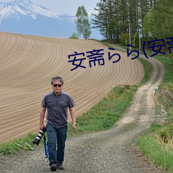 安斋らら(安斋拉拉 （搜剿）