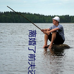 离婚了前夫还睡我 遥呼相应）