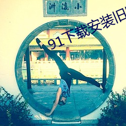91下载安装旧版本