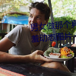 男女做那个真实图片 男女做人羞羞动态图片 — 神奇养生网