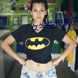 女学生电影完整版 （力主）