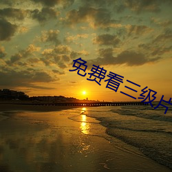 免费看三级片软件 楚尾吴头）
