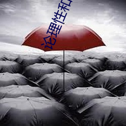 論理性和感性