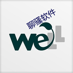 聊騷軟件