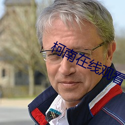 柯南(nán)在线(xiàn)观看