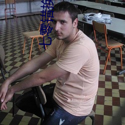 七零(零)错换人(人)生(生)