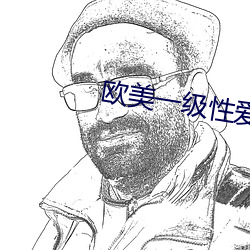 欧美一(一)级性爱