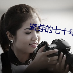 蜜芽的七十年代